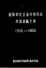 苏联专家亚洛申科同志建议汇编全集  1952-1955