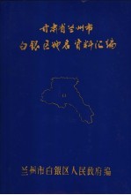 甘肃省兰<em>州市</em>白银区地名资料汇<em>编</em>