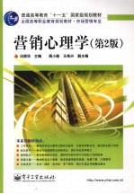 营销心理学  第2版