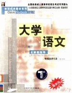 全国各类成人高等学校招生考试专用教材  专科起点升本科  大学语文  含解题指导  第2版