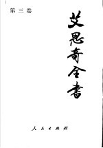 <em>艾<em>思奇</em></em>全书  第3卷  1940-1948