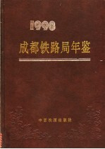 <em>成都</em>铁路局年鉴  1998