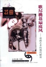 歌尽桃花扇底风  戏曲艺术的现代解读