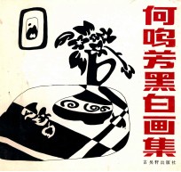 何<em>鸣芳</em>黑白画集