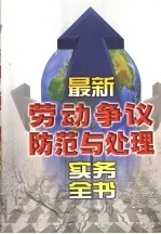 最新劳动争议防范与处理实务全书  <em>上</em>