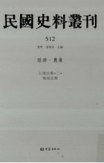 民国史料丛刊  512  经济·农业