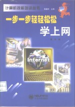 一步一步轻轻松松学上网