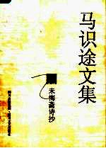 马识途文集  12  未悔斋诗抄