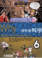 <em>Why</em>？快乐学科学  6