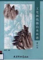 工笔画线描山水画谱  黄山篇