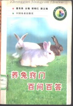 <em>养兔</em>窍门百问百答