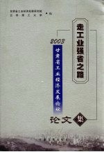 2003甘肃省工业<em>经济</em><em>发展</em>论坛