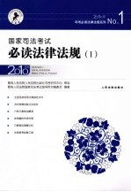 国家<em>司法</em>考试必读法律法规  1  2010年版