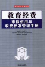 教育经费审拨使用与收费标准管理手册  第3<em>卷</em>