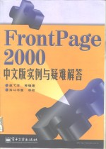 <em>FrontPage</em> 2000中文版实例<em>与</em>疑难解答