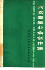 <em>河南</em>青年业余创作集  1963-1965