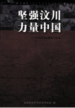 <em>坚强</em>汶川  力量中国  众志成城抗震救灾纪实