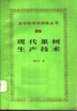 现代果树生产技术