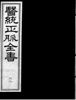 医统正脉全书  68