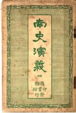<em>南史</em>演义  4