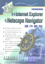 实用<em>Internet</em> Explorer与Netscape Navigator操作<em>教程</em>