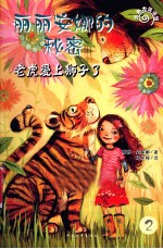 丽丽安娜的秘密  老虎爱上狮子了