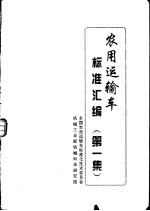 农用运输车<em>标准</em>汇编  第1集