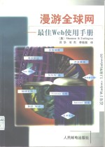漫游全球网 最佳Web使用手册