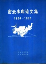 密云水库论文集  1960-1990
