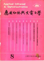 应用红外<em>与</em>光电子学  第8辑