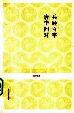 兵经百字　唐李问对