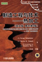 制造工程与技术  <em>英</em>文版  原书第6版