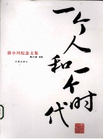 郭小川纪念文集  <em>一个</em>人和<em>一个</em><em>时代</em>