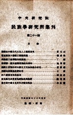 中央<em>研究</em>院民族学<em>研<em>究所</em></em>集刊  第21期