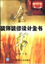 装饰<em>装修</em>设计全书