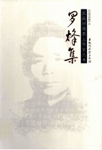 抗战时期黑土作家丛书  罗烽集