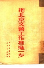 把北京<em>文艺</em>工作推进一步