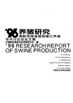 '96养猪研究  海峡两岸首次规模化养猪学术研讨<em>会</em>论文集