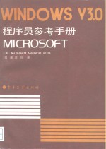 MICROSOFT WINDOWS V3.0 <em>程<em>序员</em></em><em>参考</em><em>手册</em>
