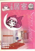 <em>星座</em>居家  12  双鱼座居室