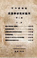 中央<em>研究</em>院民族学<em>研<em>究所</em></em>集刊  第2期