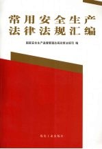 常用安全生产法律<em>法规</em>汇<em>编</em>