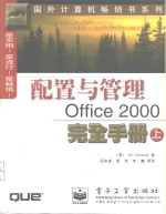 <em>配置</em><em>与</em>管理Office2000完全手册  上