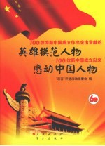 100位为新中国成立做出突出贡献的<em>英雄</em>模范人物和100位新中国成立以来感动中国人物