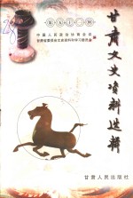 <em>甘肃</em>文史资料选辑  第51辑