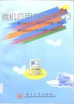 微机<em>应用</em>实践<em>与</em>技巧-《PC/Computing电子<em>与</em><em>电脑</em>》特辑