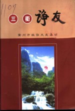 衢州<em><em>文史</em><em>资料</em></em>  <em>第</em><em>30</em><em>辑</em>  三衢诤友