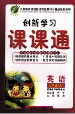 创新学习课课通  六年级  上  英语