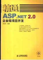精通<em>ASP</em>.<em>NET</em>2.0企业级<em>项目</em><em>开发</em>