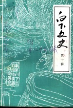 白下<em>文史</em>  第10集